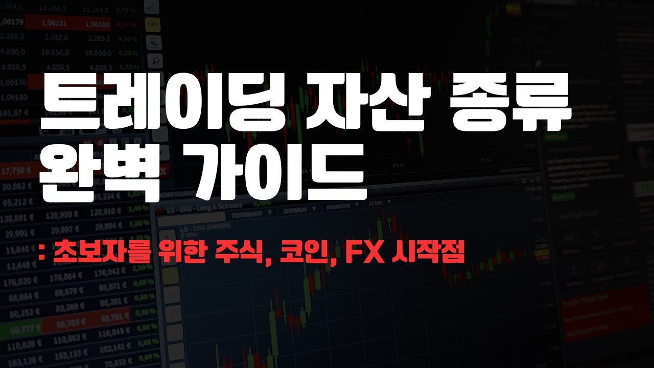 트레이딩 자산 종류 완벽 2025년 가이드 초보자를 위한 주식, 코인, FX 시작점 트레이딩
