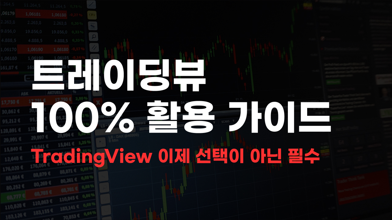 트레이딩뷰