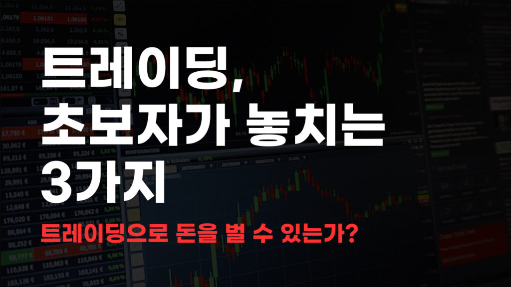 트레이딩으로 돈버는법 1