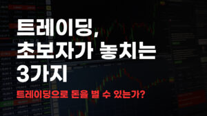 트레이딩으로 돈버는법 1