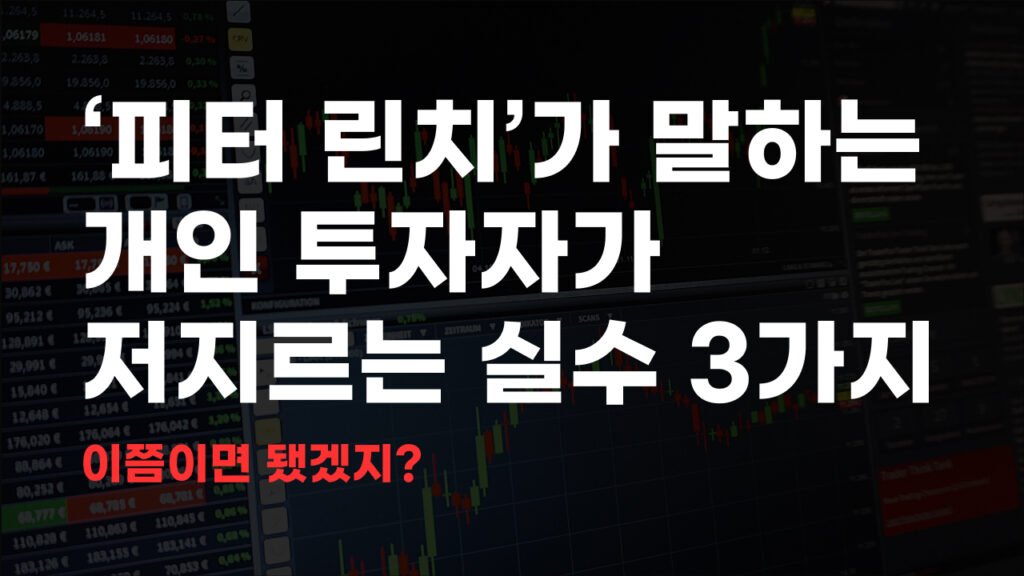 피터 린치가 말하는 개인 투자자 실수 3가지