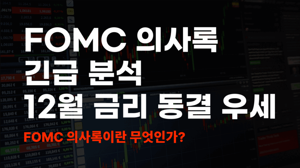 FOMC 의사록