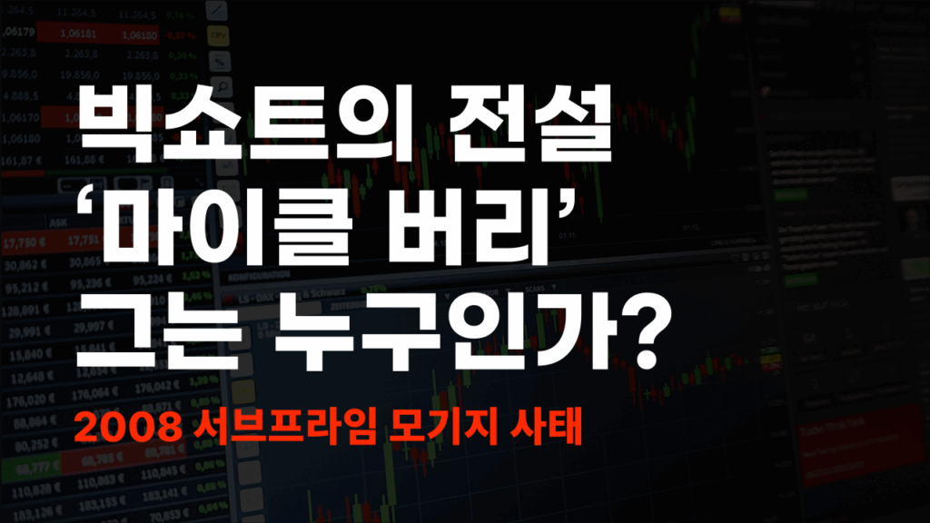 마이클 버리