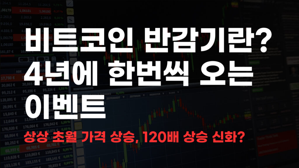 비트코인 반감기