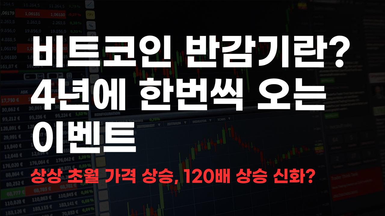 비트코인 반감기