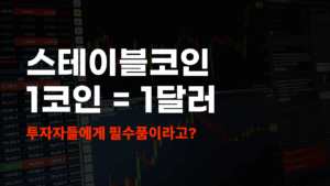 스테이블코인