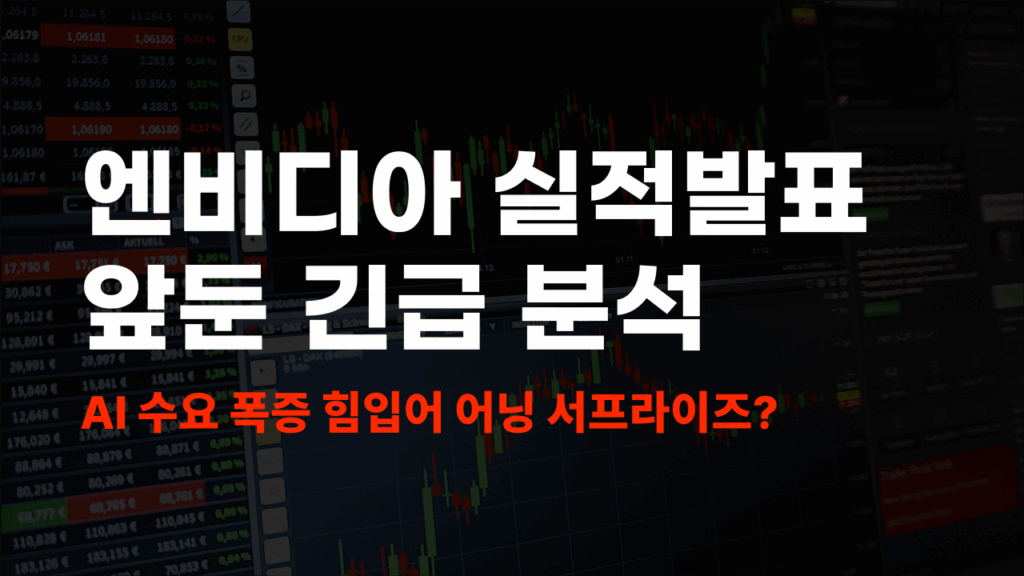 엔비디아 실적발표