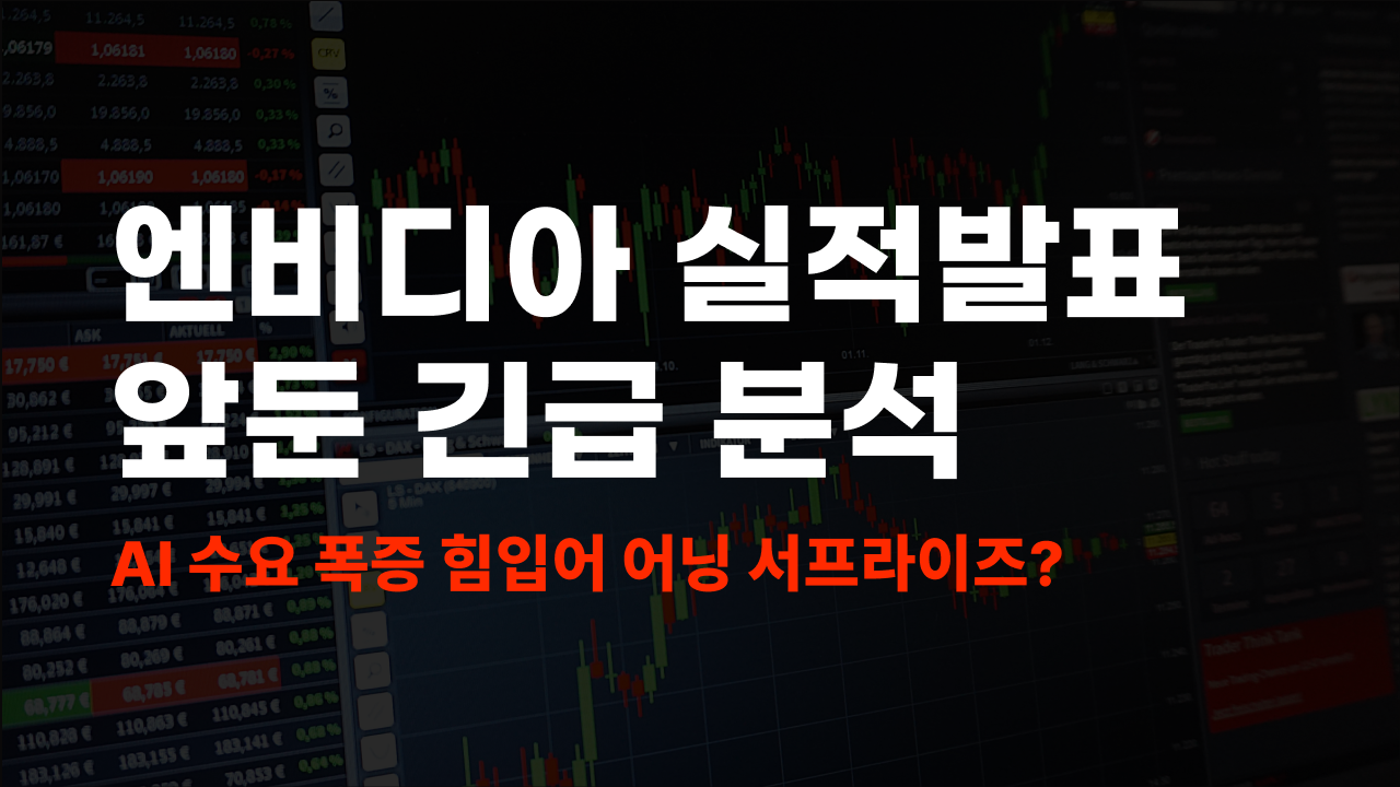 엔비디아 실적발표