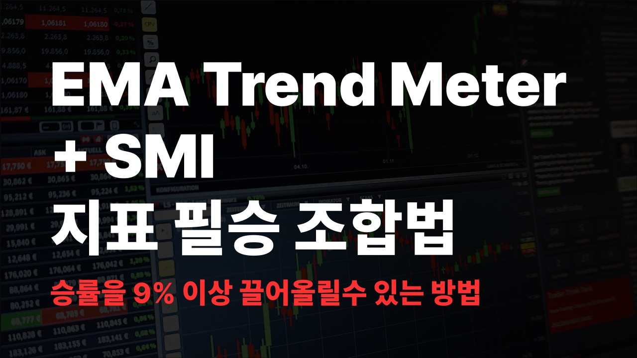 EMA Trend Meter 트렌드미터와 SMI의 2가지 지표 필승 조합법 EMA Trend Meter