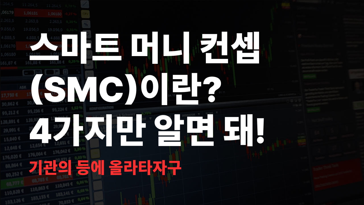 SMC 스마트 머니 컨셉이란? 4가지만 알면 돼! SMC