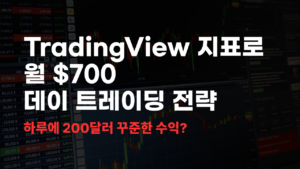 데이 트레이딩