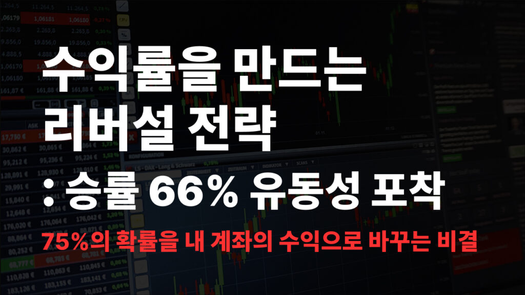 리버설 전략