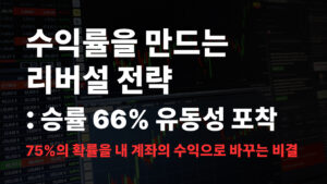 리버설 전략