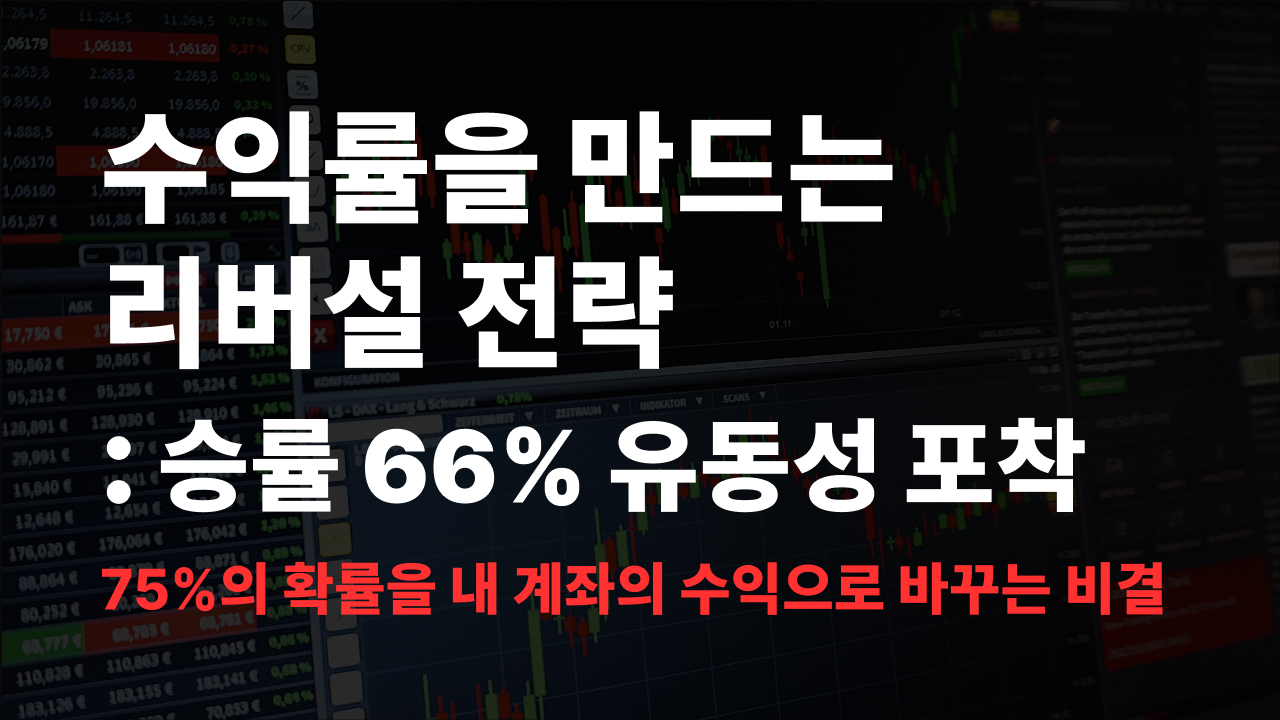 리버설 전략