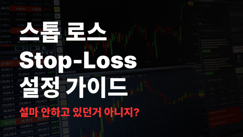 스톱 로스