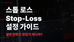 스톱 로스