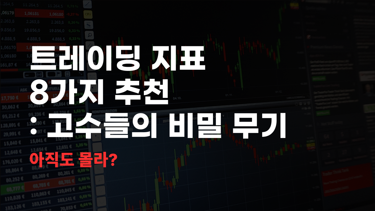 트레이딩 지표 8가지 추천 : 고수들의 비밀 무기 트레이딩 지표