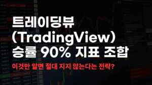 트레이딩뷰 지표 조합