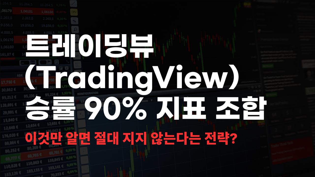 트레이딩뷰 지표 조합