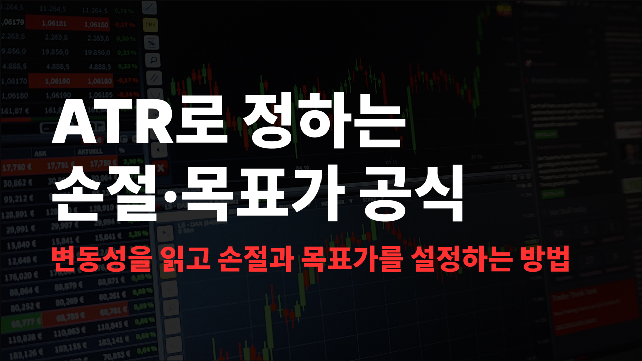 ATR로 정하는 손절·목표가 5가지 공식 ATR