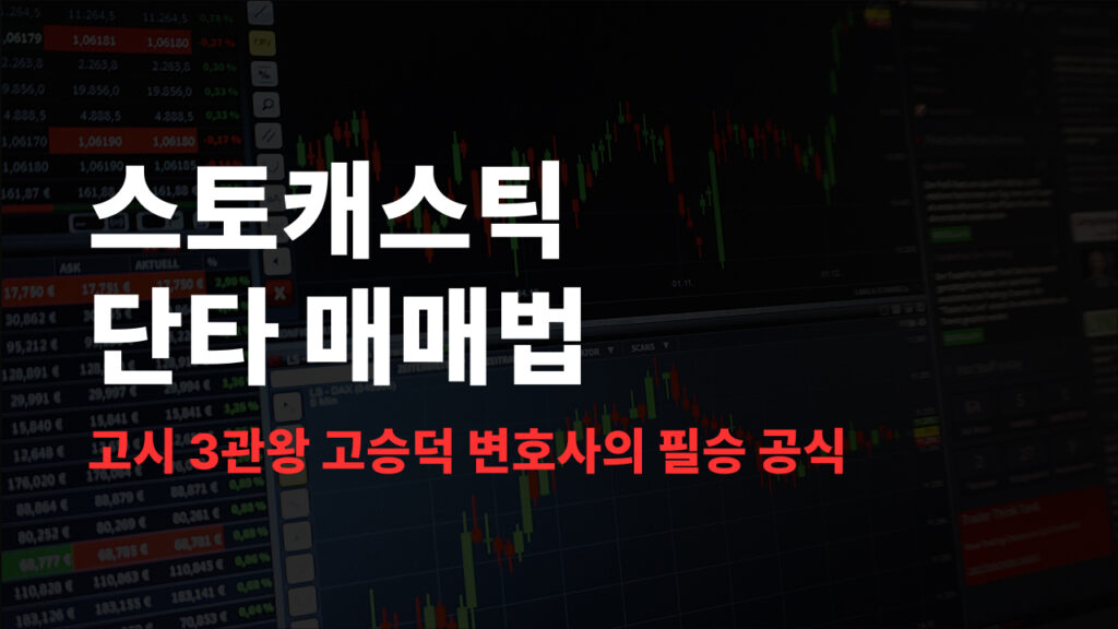 스토캐스틱