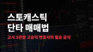 스토캐스틱