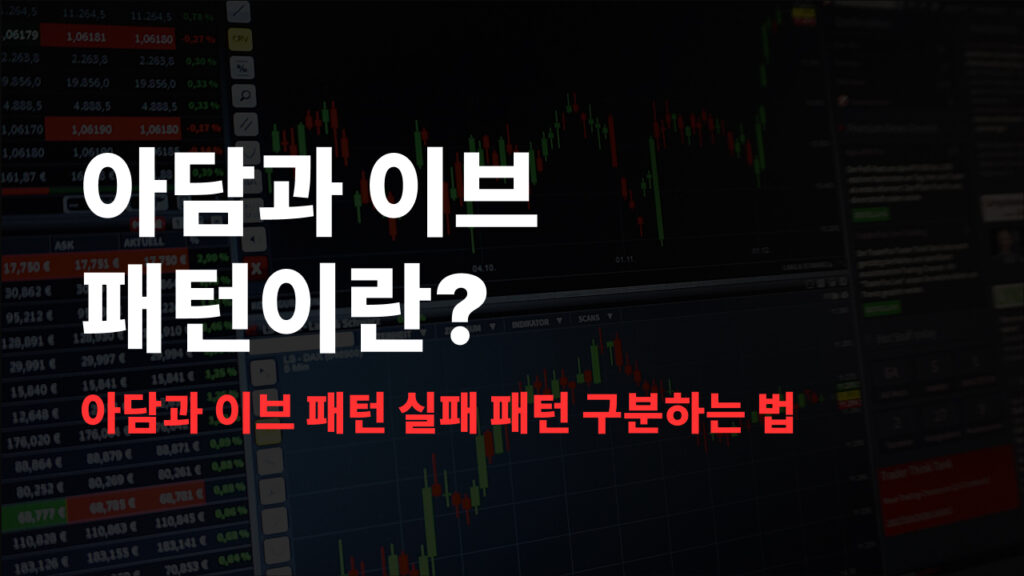 아담과 이브 패턴