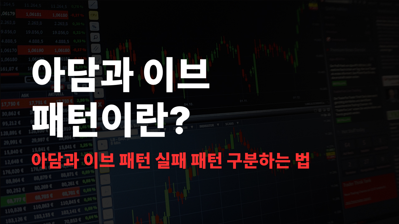 아담과 이브 패턴이란? 실패 유형 5가지 아담과 이브 패턴