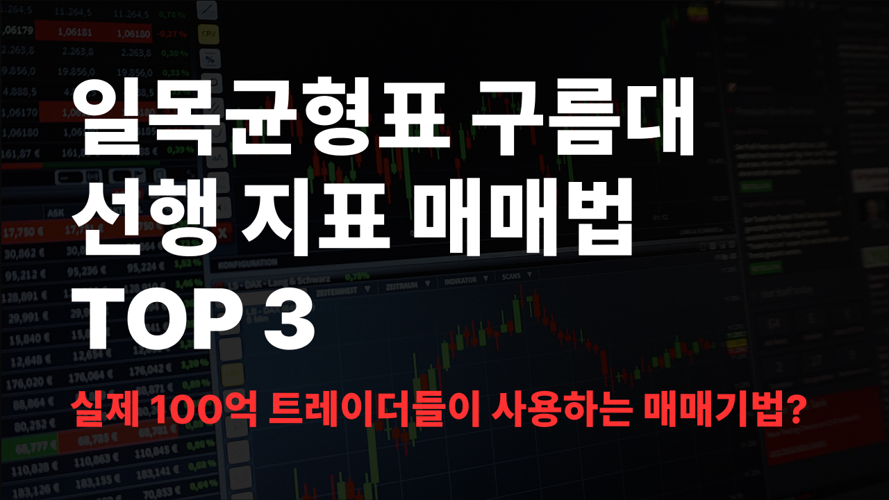 일목균형표(ichimoku cloud) 구름대 선행 지표 매매법 TOP 3 일목균형표 매매법 소개