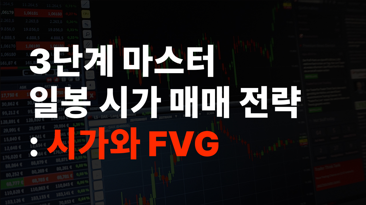 3단계 마스터 일봉 시가 매매 전략: 시가와 FVG 일봉 시가 매매 전략