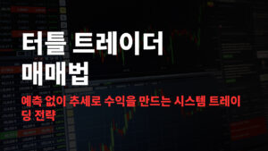 터틀 트레이더