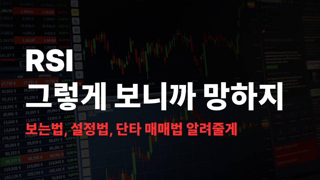 RSI 그렇게 보니까 망하지! 기존 RSI의 한계와 개선된 실전 활용법 RSI