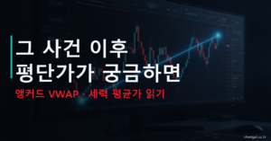 앵커드 VWAP 그 사건 이후 평단가가 궁금하면 세력 평균가 읽기 썸네일