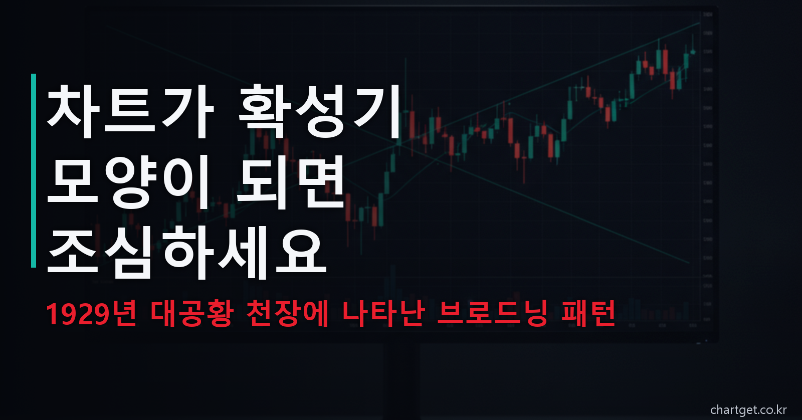 브로드닝 패턴 — 차트가 확성기 모양이 되면 조심하세요, 1929년 대공황 천장에 나타난 확장형 패턴