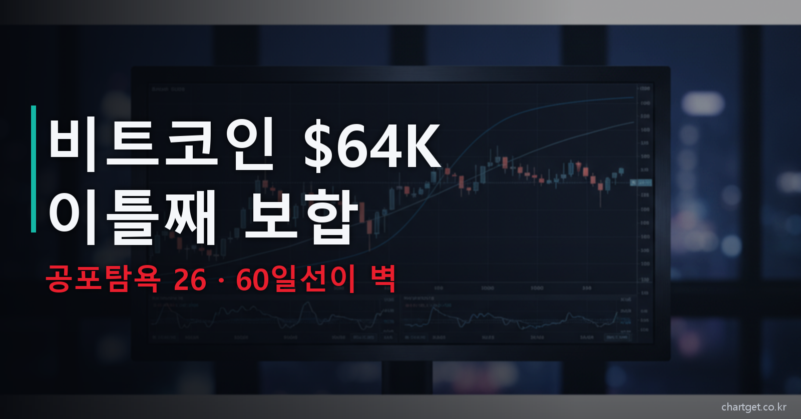 비트코인 64000달러 이틀째 보합 공포탐욕 26 60일선이 벽 7월 12일 밤 시황 썸네일