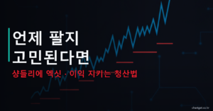 샹들리에 엑싯 언제 팔지 고민된다면 이익 지키는 청산법 ATR 트레일링 스톱 썸네일