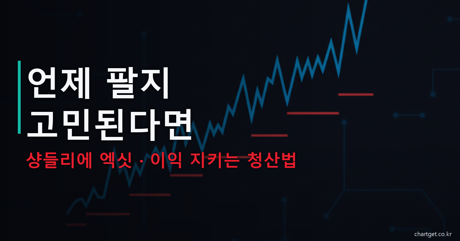 샹들리에 엑싯 언제 팔지 고민된다면 이익 지키는 청산법 ATR 트레일링 스톱 썸네일
