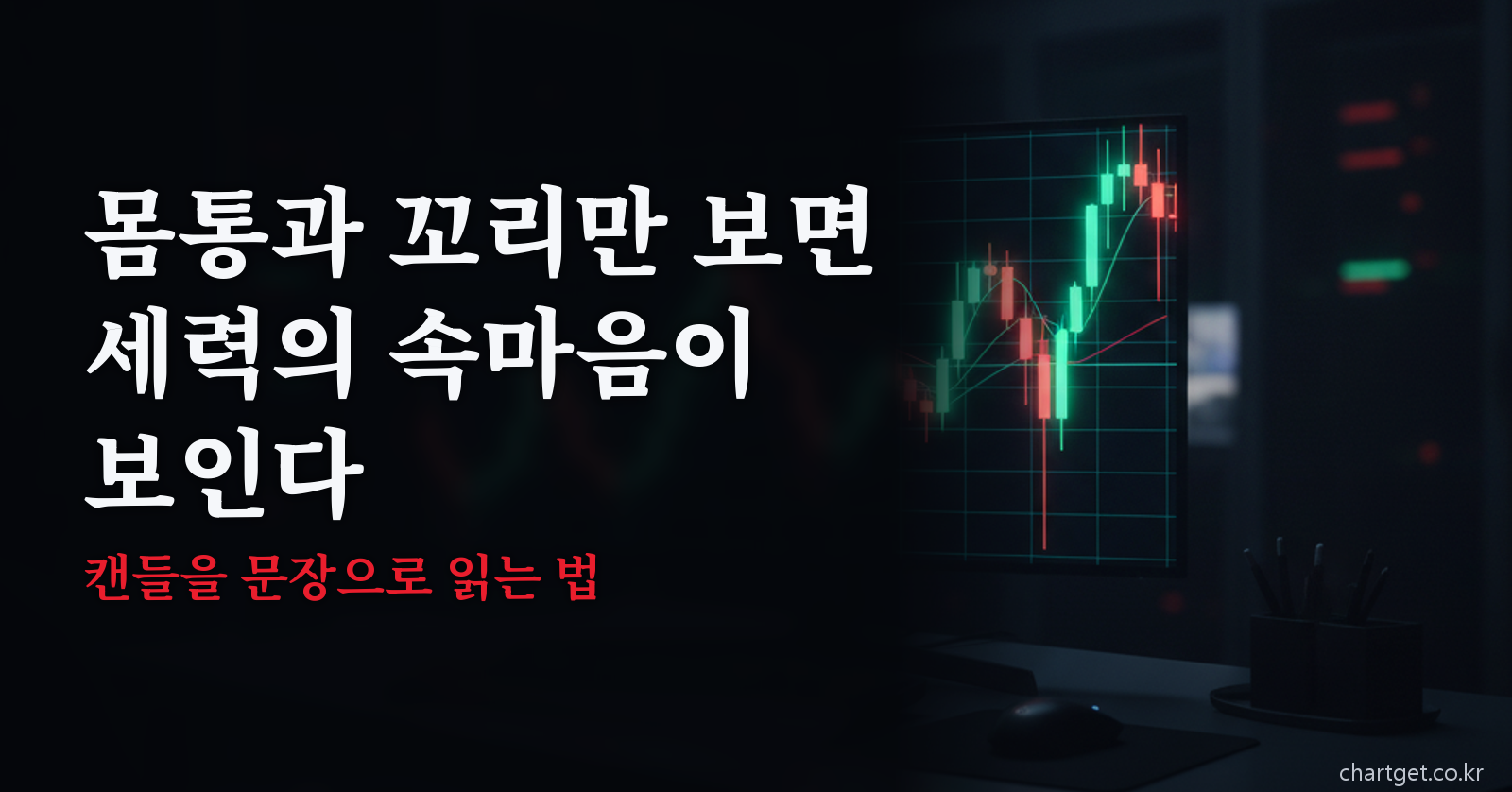 캔들 몸통 꼬리 비율 읽는 법 썸네일 — 몸통과 꼬리만 보면 세력의 속마음이 보인다
