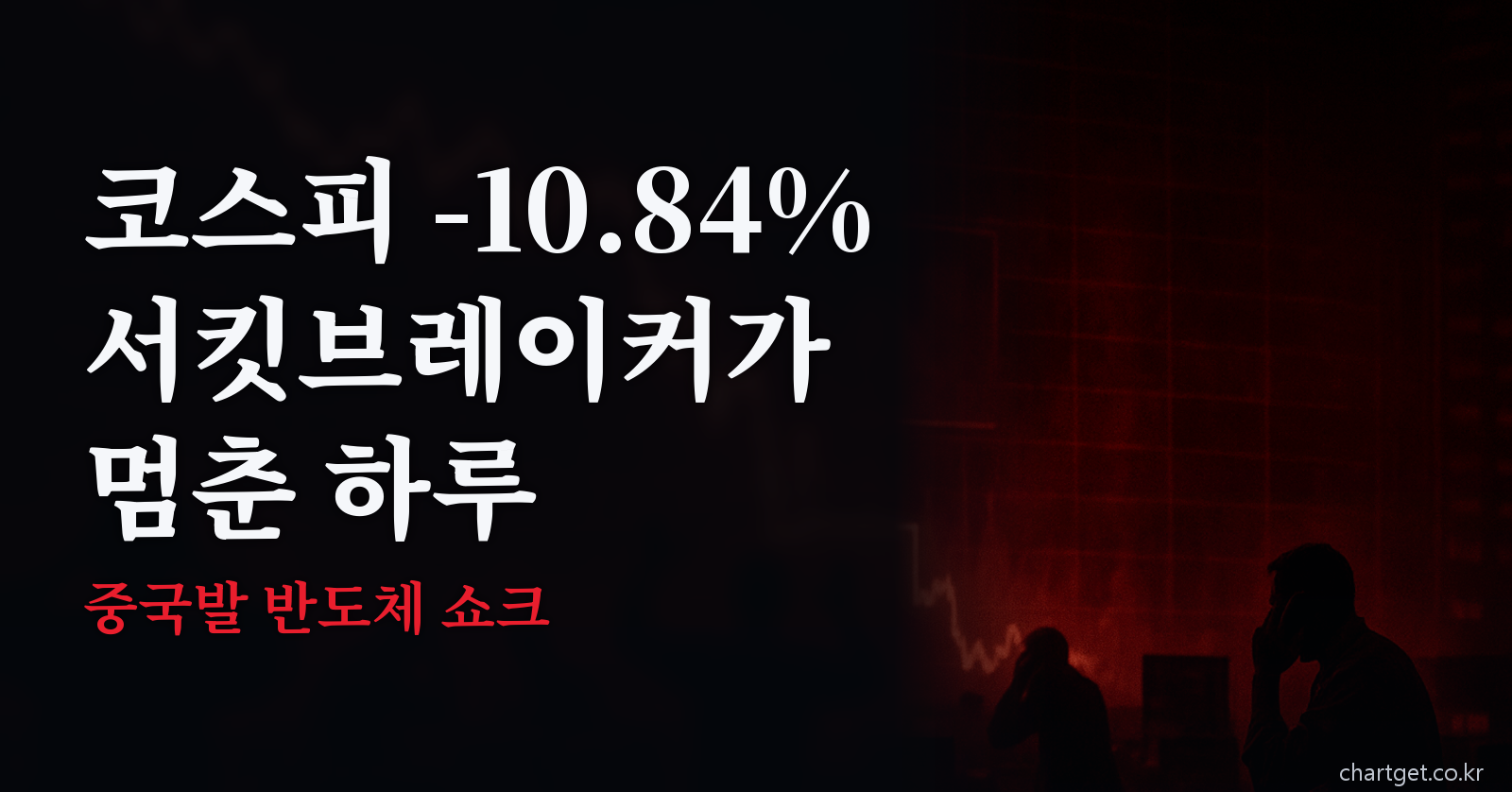 코스피 폭락 서킷브레이커 반도체 쇼크 마감 썸네일
