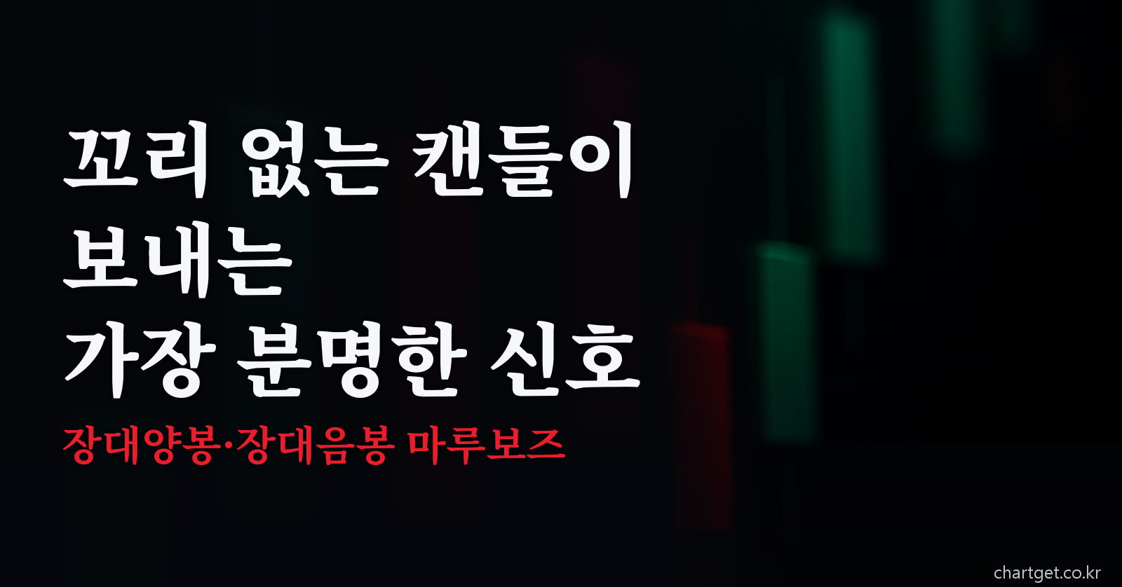 마루보즈 장대양봉 장대음봉 꼬리 없는 캔들 썸네일