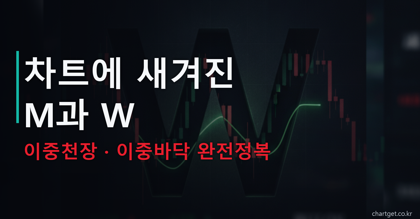 이중천장 이중바닥 쌍바닥 차트에 새겨진 M과 W 넥라인 완전정복 썸네일