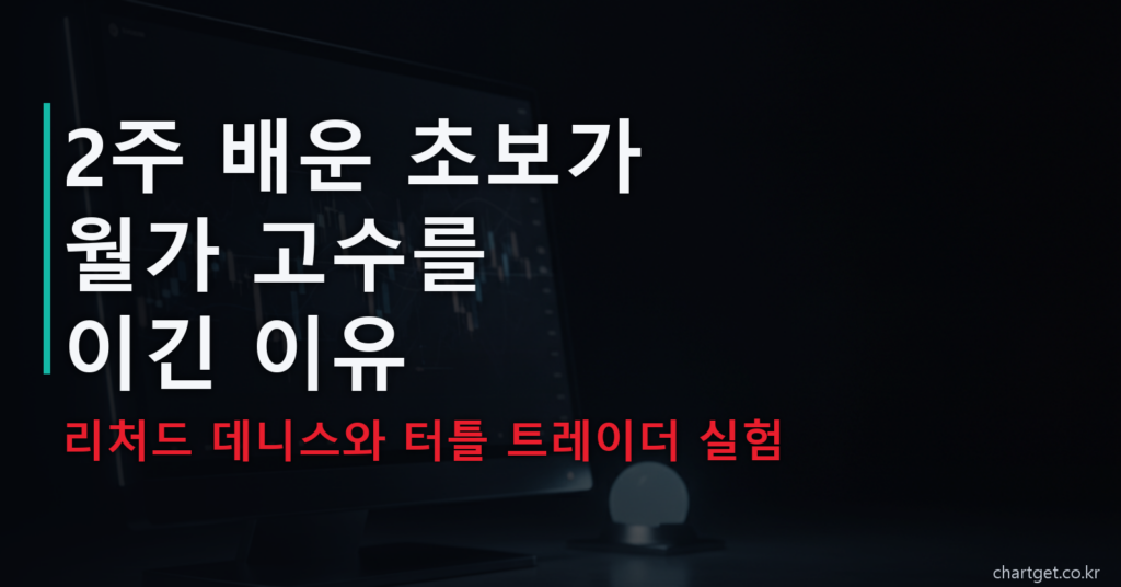 리처드 데니스와 터틀 트레이더 실험 — 2주 배운 초보가 월가 고수를 이긴 이유