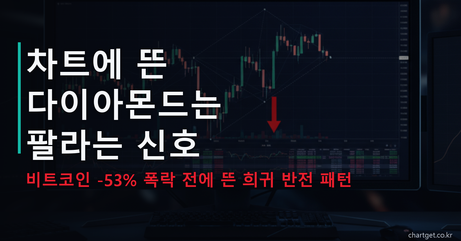 다이아몬드 패턴 — 차트에 뜬 다이아몬드는 팔라는 신호일까