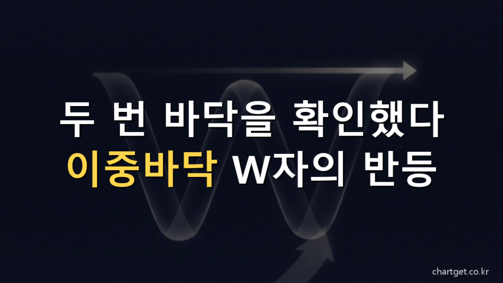 이중바닥 W자 반전 패턴 - 두 번 바닥 확인 후 반등 썸네일