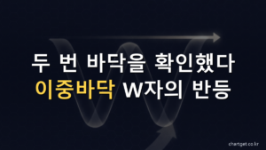 이중바닥 W자 반전 패턴 - 두 번 바닥 확인 후 반등 썸네일