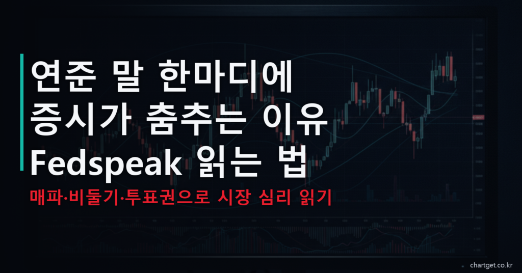 연준 발언 Fedspeak 읽는 법 매파 비둘기 투표권 시장 심리 썸네일