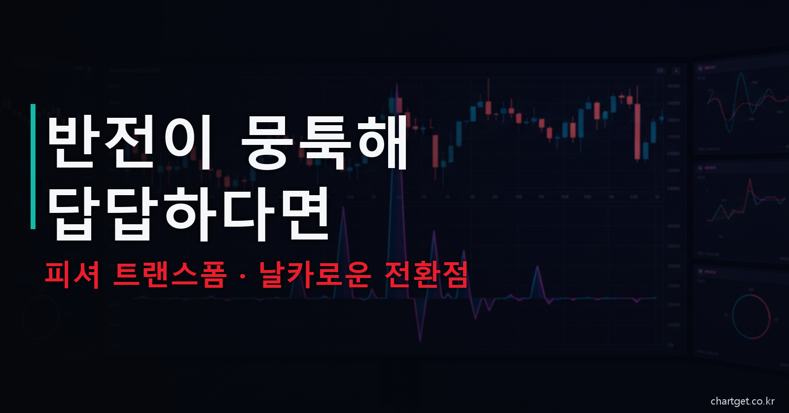 피셔 트랜스폼 반전이 뭉툭해 답답하다면 날카로운 전환점 썸네일