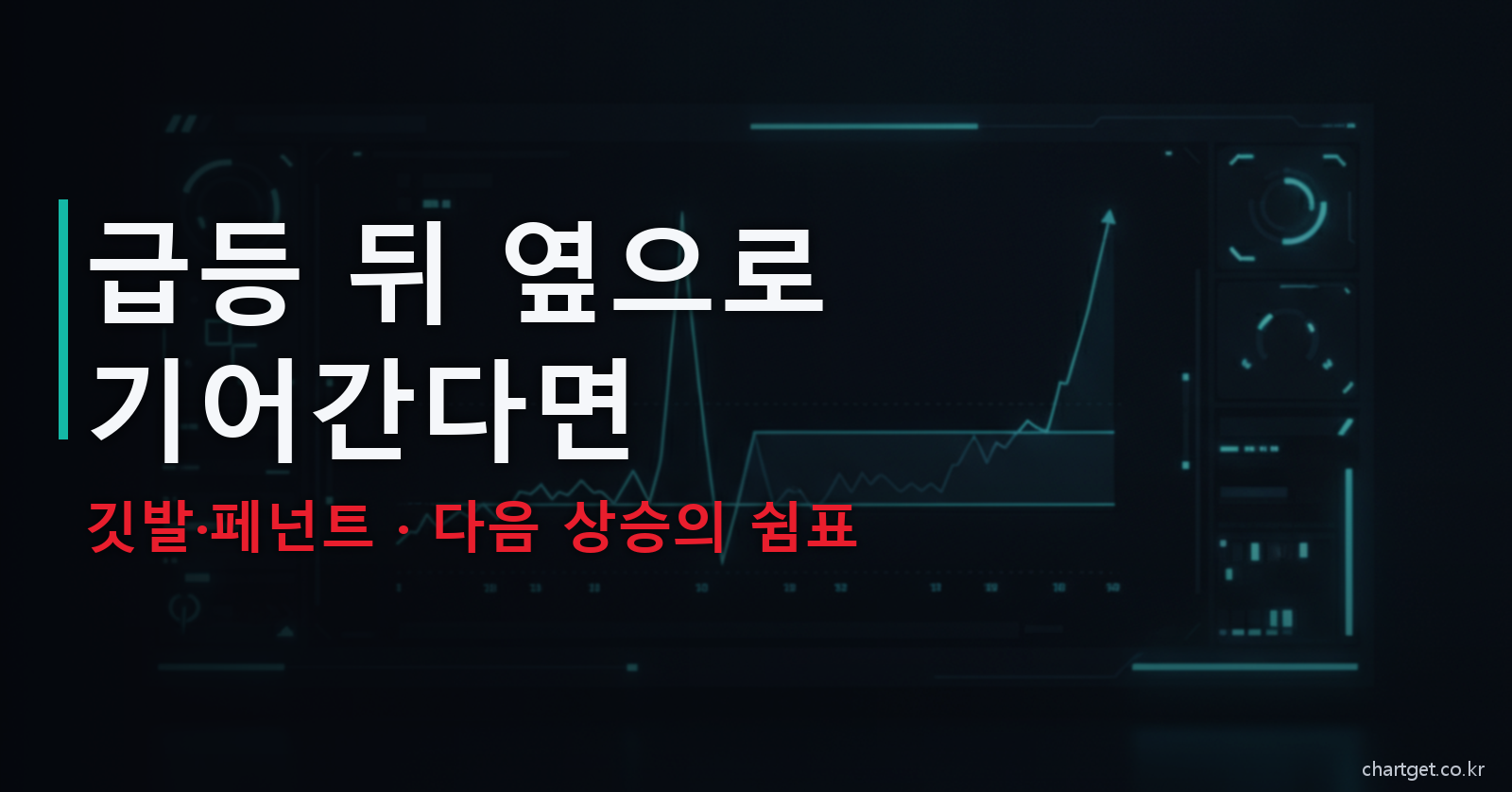깃발 페넌트 패턴 급등 뒤 옆으로 기어간다면 다음 상승의 쉼표 썸네일