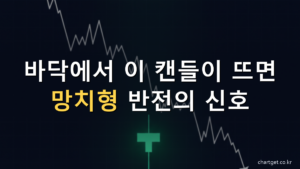 망치형 캔들 반전 신호 - 하락 바닥의 긴 아래꼬리 캔들 썸네일