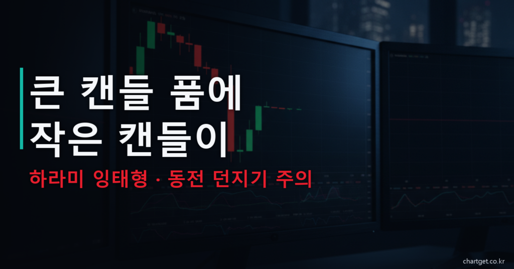 하라미 잉태형 큰 캔들 품에 작은 캔들이 동전 던지기 주의 썸네일